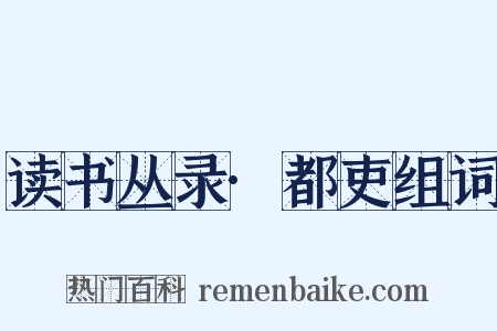 读书丛录·都吏组词是什么意思的图片